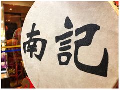 -寻味顺德·南记酒家·传统顺德菜·鱼生(广源路店)