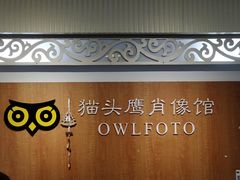 -猫头鹰照相馆(福田店)