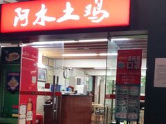 门面-阿水土鸡(远光店)