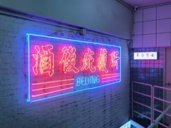 -春麗吃飯公司(工体店)