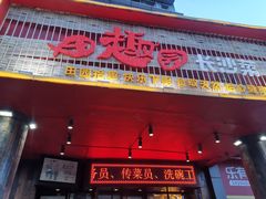 门面-田趣园长沙菜(天安云谷店)