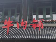 门面-手选潮汕鲜活牛肉火锅(二七广场店)