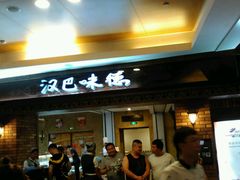 门面-汉巴味德(大悦城店)