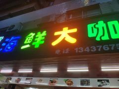 门面-新海味海鲜大咖(江北旺岗天怡广场店)