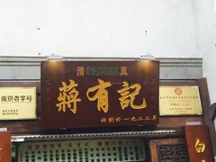 门面-清真蒋有记(老门东店)