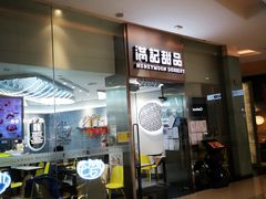 门面-满记甜品(金融街店)