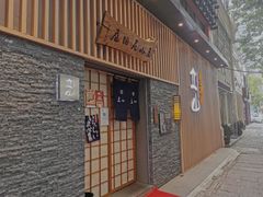 门面-立山居酒屋·烧鸟 天妇罗(西北湖店)