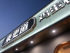 门面-東更道点心行(文化东路店)