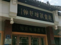 门面-惠丰源烩面馆(经七路店)