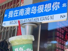 -南澳岛打卡果汁冰公司