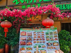 -农耕记·湖南土菜(福田车公庙店)