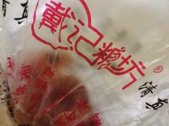-戴记糖坊(西马路店)