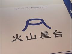 -火山屋台(新街口店)