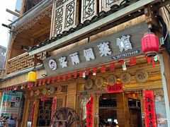 -客雨侗菜馆(客雨民宿店)