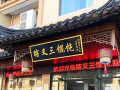 门面-蟹芆三馄饨