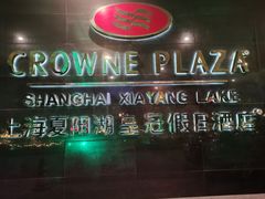 -夏阳湖皇冠假日酒店-自助餐厅