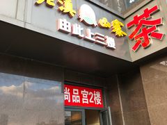 门面-老滇山寨•云南特色菜•地方菜•民族风情歌舞表演(金碧店)
