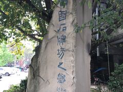 -南关石牌坊古镇