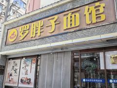 -罗胖子面馆(西关店)