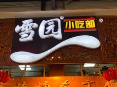 -雪园小吃部(天桥商场店)