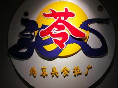 -苓记南京鸭血粉丝.皮肚面(县东巷店)