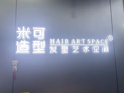 -米可造型烫发染发