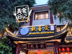 -钦善斋(武侯祠店)