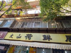 -文山荷鲜居(翠湖店)