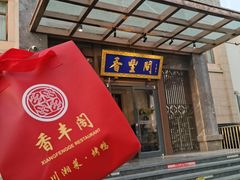 -香丰阁·烤鸭·川湘菜(昌平店)