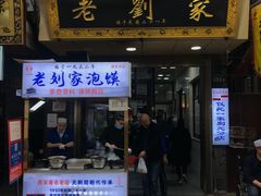 -老刘家泡馍·陕西老字号(钟楼广济街店)