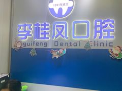 -李桂凤口腔