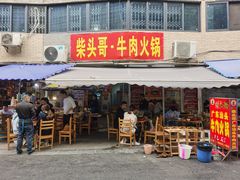 门面-柴头哥·牛肉火锅(爱民路店)