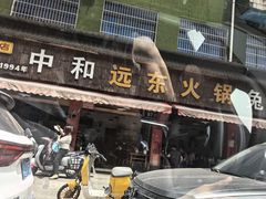 -中和远东火锅兔(老店)