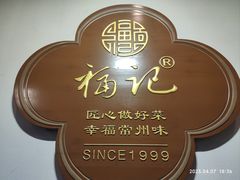 -好福记饭店(红梅公园店)