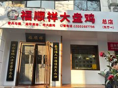 -福顺祥大盘鸡(临潼店)