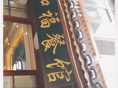 门面-和福餐馆(西江古街店)