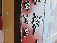 门面-德泰楼餐饮(莲湖路店)