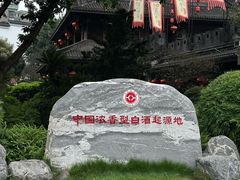 -泸州老窖景区