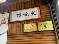 -跃进桥火烧鸡(怒江西岸店)