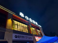 -串小白烧烤(金沙洲店)