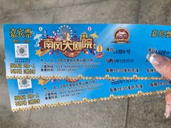 -南风大剧院莎梦二人转剧场