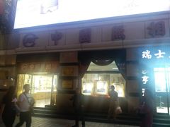 -中国照相馆(王府井店)
