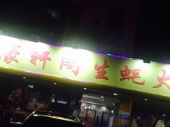 门面-濠轩阁特色生蚝火锅(水湾路店)