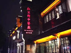 -民国红公馆·秦淮八艳(夫子庙店)