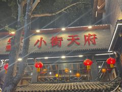 -小街天府