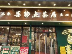 -喜势点·糖沙翁手工茶点·本地人茶居(永庆坊店)