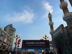 -新疆国际大巴扎