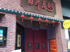 -百年老妈火锅(中原万达店)