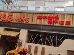 -破三川·新川菜(静安大融城店)