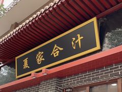-夏家合汁(天润花园小区店)